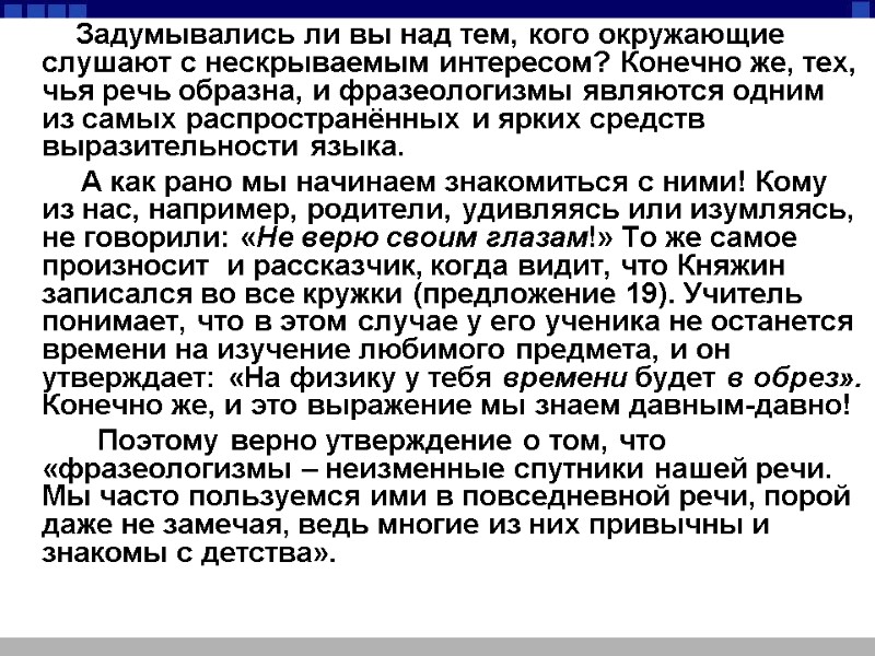 Задумывались ли вы над тем, кого окружающие слушают с нескрываемым интересом? Конечно же, тех,